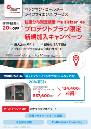 【ベックマン・コールター】Multisizer4e 新規保守加入キャンペーン
